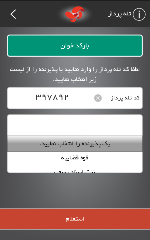 درج کد پذیرنده