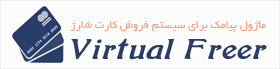 ماژول پیامک برای سیستم فروش کارت شارژ Virtual Freer