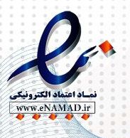 نماد اعتماد الکترونیک (eNAMAD)
