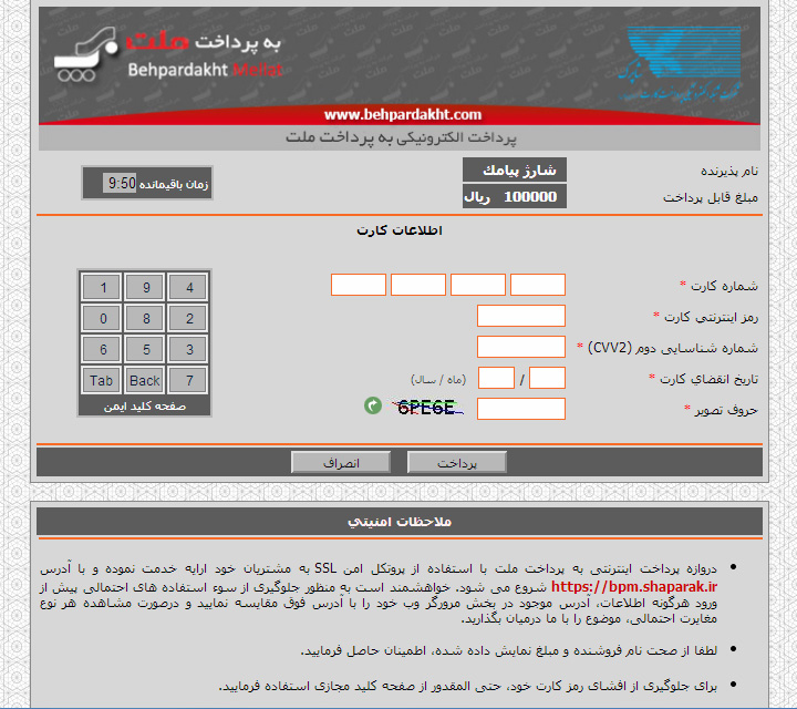 درگاه پرداخت اینترنتی بانک ملت  | نام پذیرنده : شارژ پیامک / جهان برتر نوین