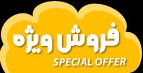 فروش ویژه - SPECIAL OFFER